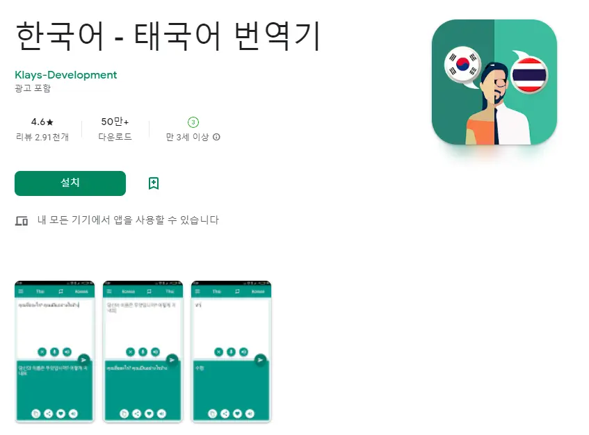  핸드폰 태국어 통역 어플 추천 번역 앱