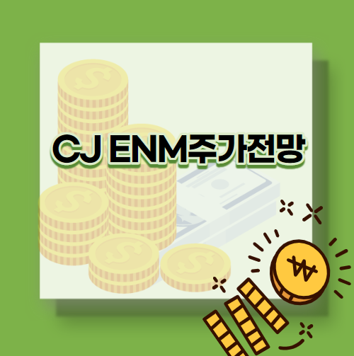  CJ ENM주가전망