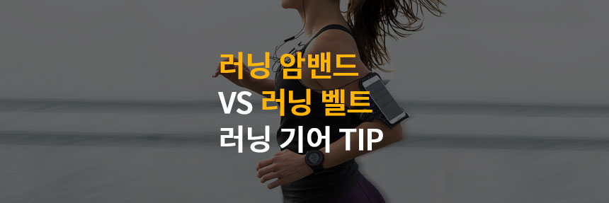  러닝 벨트 vs 암밴드에 대한 선택? 러닝 할 때 추천하는 것!