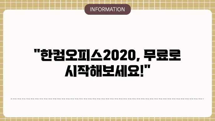 한컴오피스2020 무료 설설성