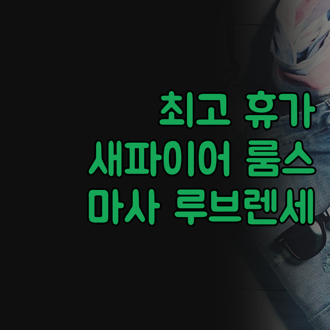 마사 루브렌세 새파이어 룸스, 인생 