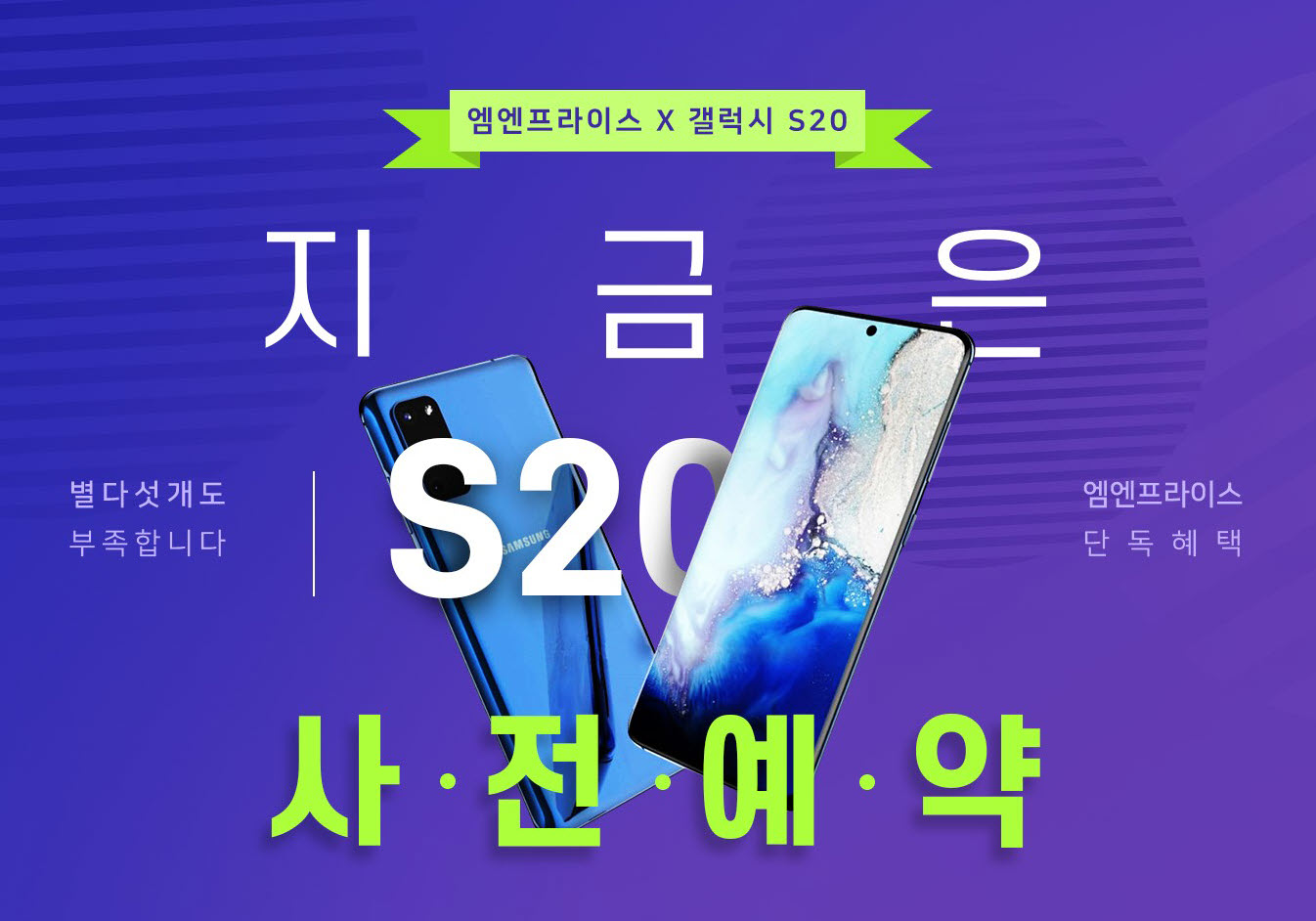  갤럭시 S20 사전예약 엠엔프라이스 X 갤럭시 S20 꿀 혜택, 버즈2 즉시할인 35% 까지! [단독 이벤트]
