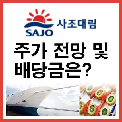 사조대림-주가전망