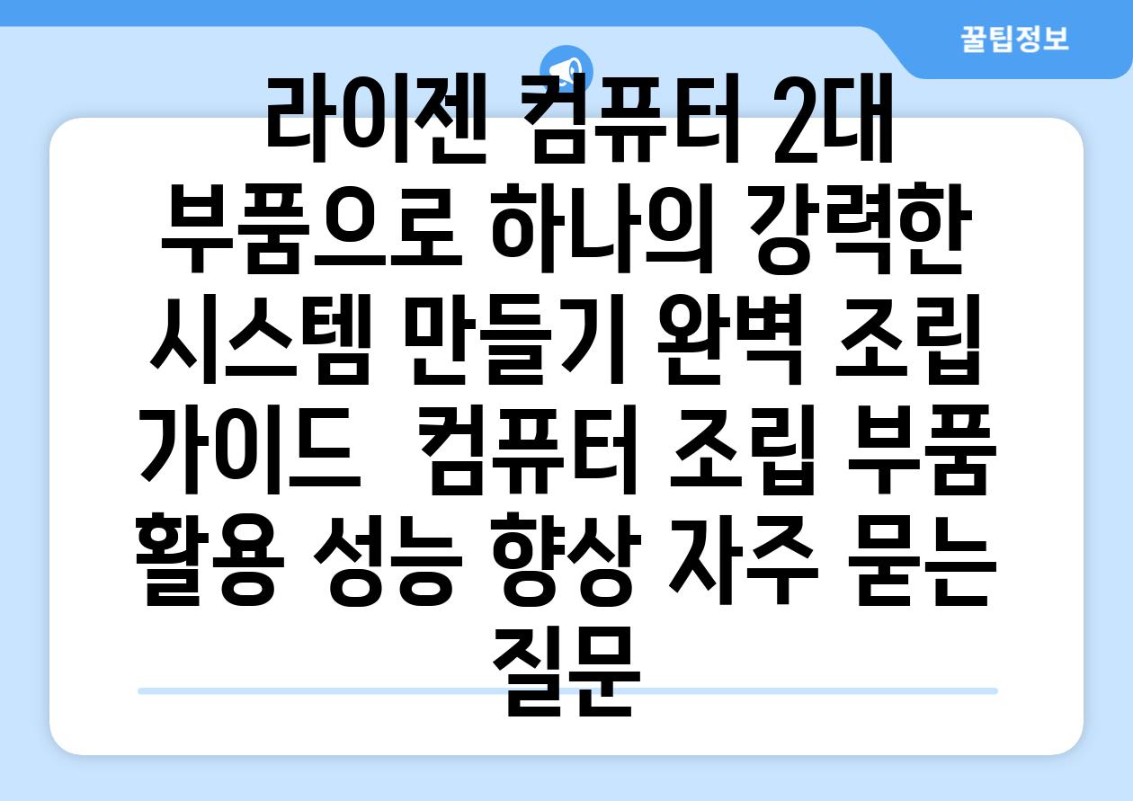  라이젠 컴퓨터 2대 부품으로 하나의 강력한 시스템 만들기 완벽 조립 가이드  컴퓨터 조립 부품 활용 성능 향상 자주 묻는 질문