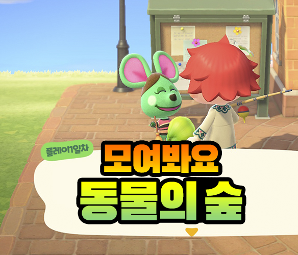 닌텐도 스위치] 모여봐요 동물의 숲, 모동숲 플레이 일지 1일차