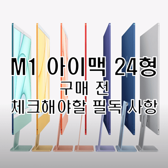 M1-iMac-24형-썸네일