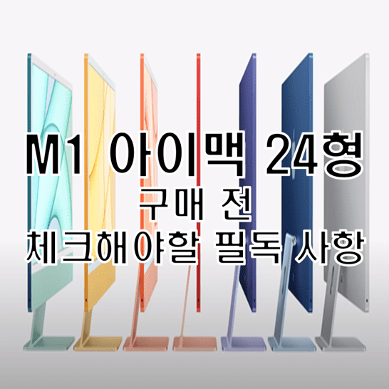  M1 아이맥(iMac) 24형 구매 전 반드시 확인해야할 필독 사항