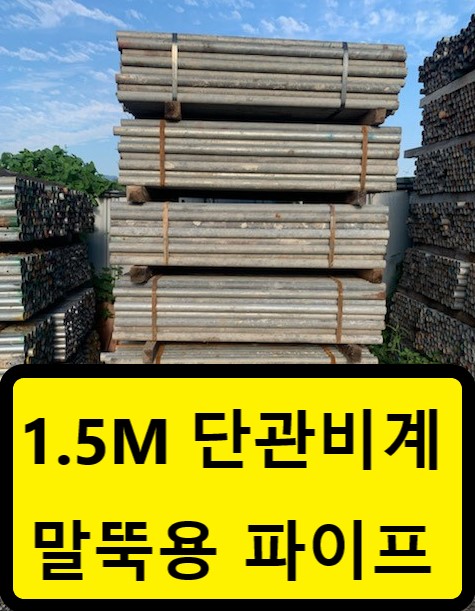  중고단관파이프 1.5M(말뚝용파이프,휀스말뚝,RPP말뚝,방음판말뚝)