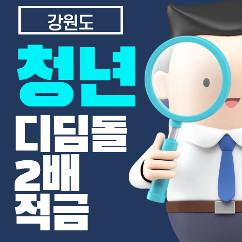 강원도청년디딤돌2배적금