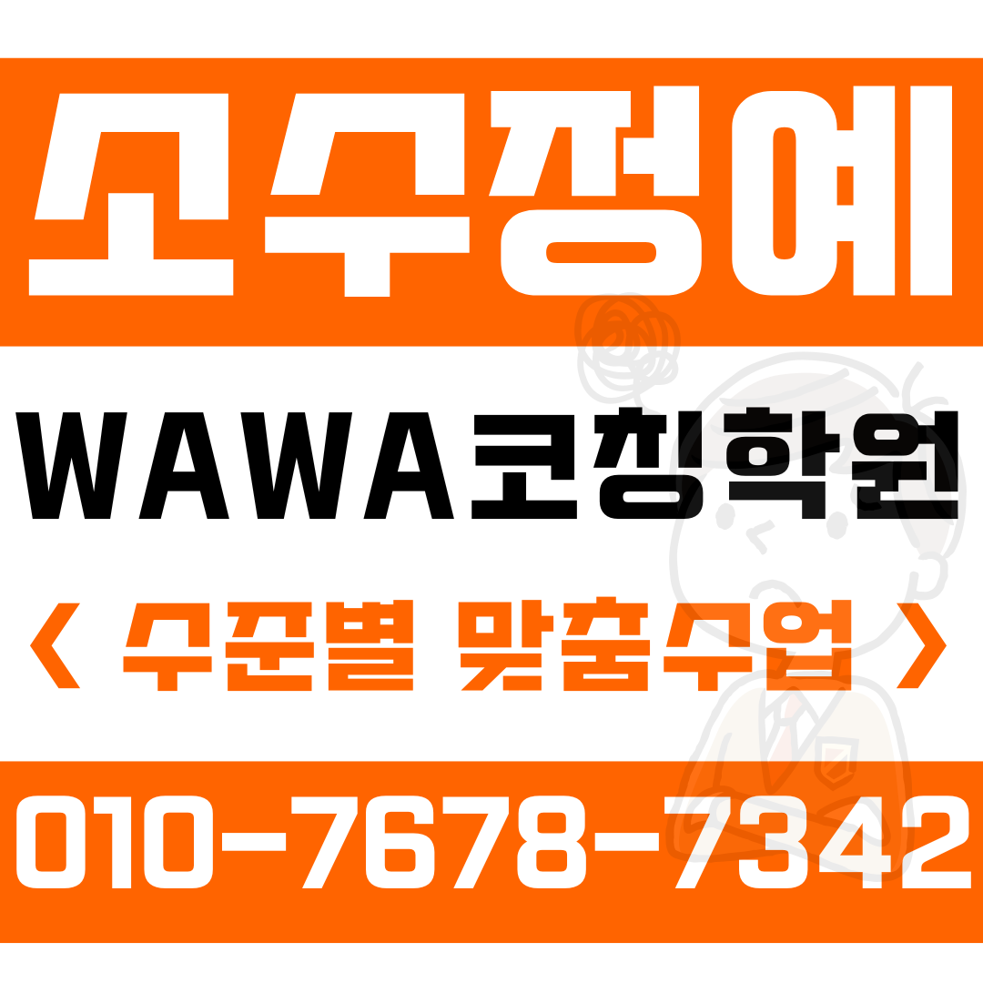  구의동 중등 영수학원 고등 여름방학대비 방학특강학원 와와학습코칭센터 학원비안내 상담예약