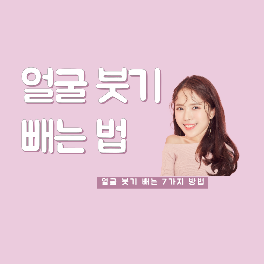  아침 부은 얼굴 고민이신가요? 얼굴 붓기 빼는 법 7가지 알려드려요!