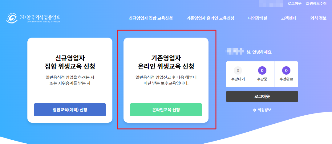 한국외식업중앙회-위생교육-온라인-신청방법