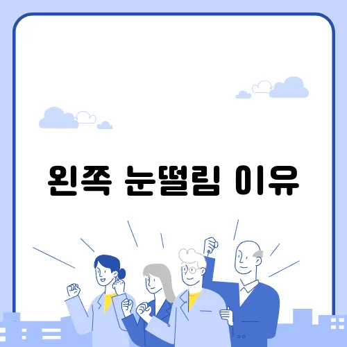 왼쪽 눈떨림 이유