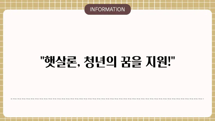 햇살론 청년대출 조건 자격 요건과 한도