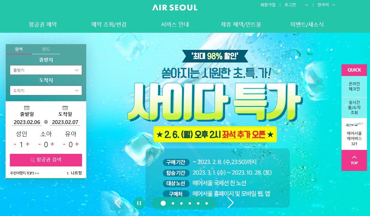  최신판) 에어서울 사이다 특가 환불 수수료 및 수하물 구매 및 수하물 규정안내