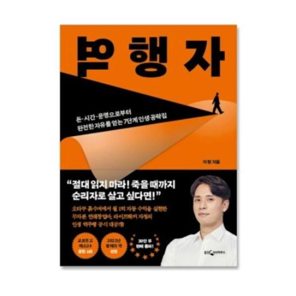  역행자, 성공하는 인생을 만들어줄 7가지 공략법