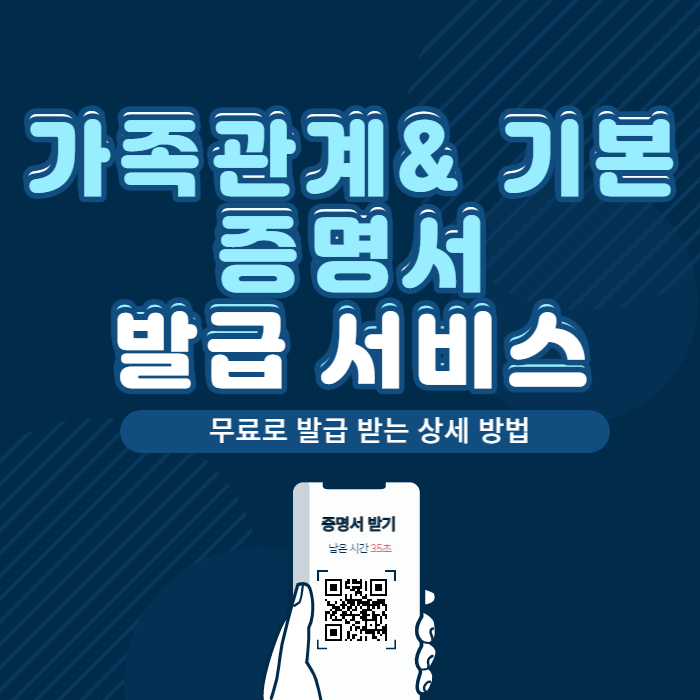  가족관계증명서 기본증명서 인터넷 핸드폰 온라인 발급 상세 방법