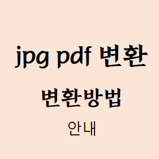  jpg pdf 변환방법 손쉽게 변환 5초에 끝내기