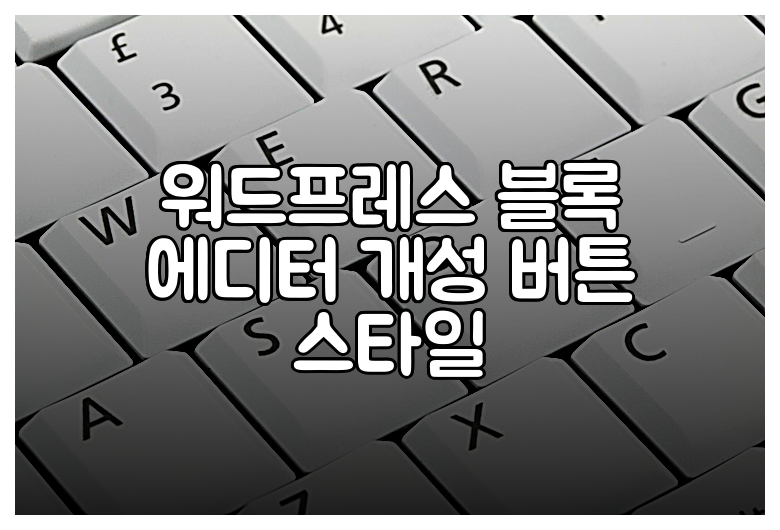 워드프레스 블록 에디터 개성 버튼 스타일