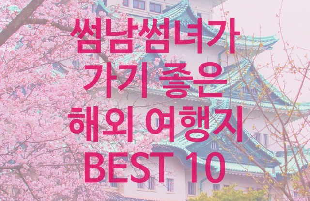  썸남썸녀가 가기 좋은 해외 여행지 BEST 10