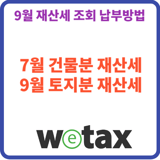 2023년 재산세 납부 일정과 납부 방법 안내(위택스)