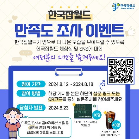 한국잡월드 만족도 조사 이벤트 알트 태그