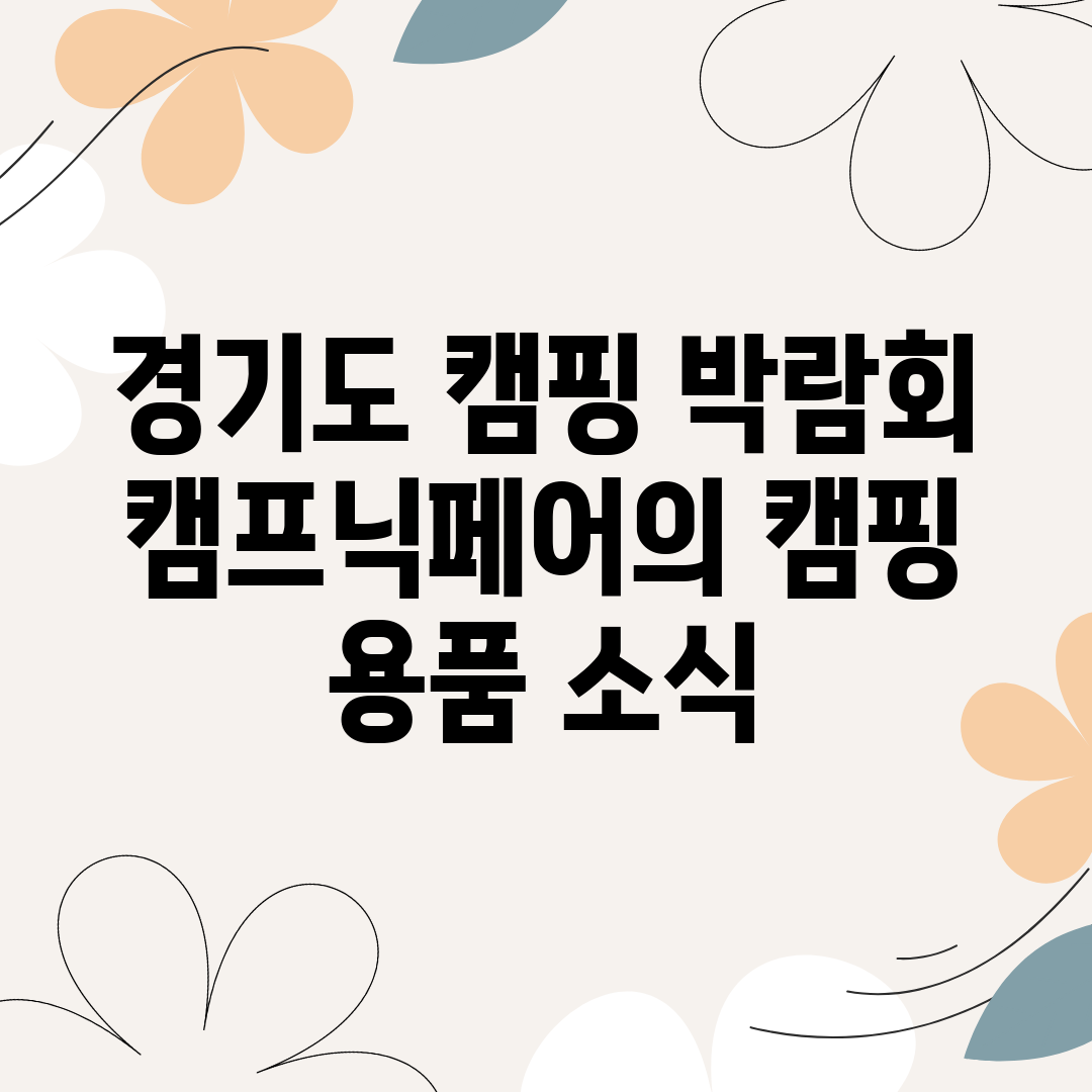 경기도 캠핑 박람회 캠프닉페어의 캠핑 용품 소식