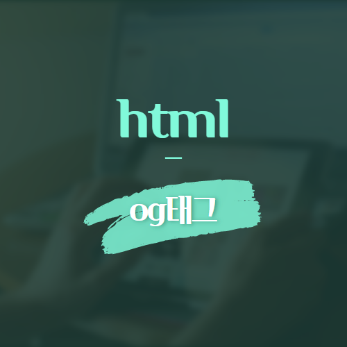 html og 태그
