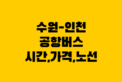  수원-인천공항버스 리무진 소요시간, 가격, 노선 시간표