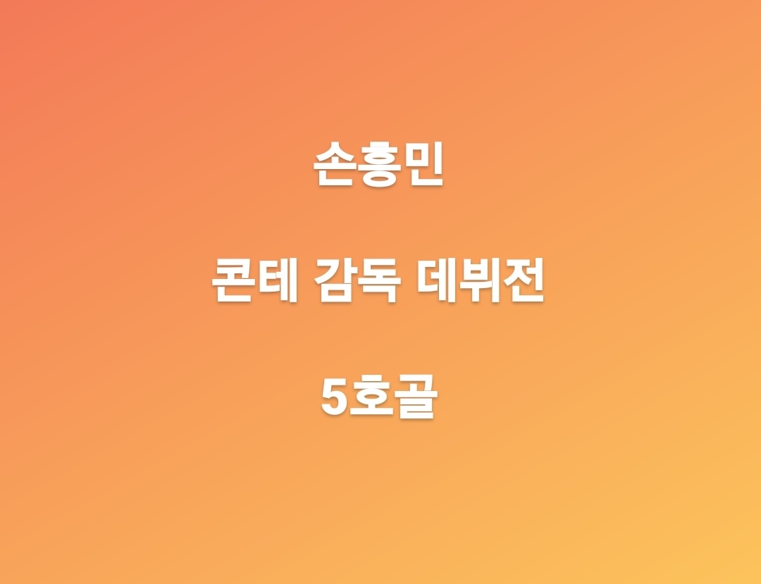  손흥민 5호골 멋지게 성공