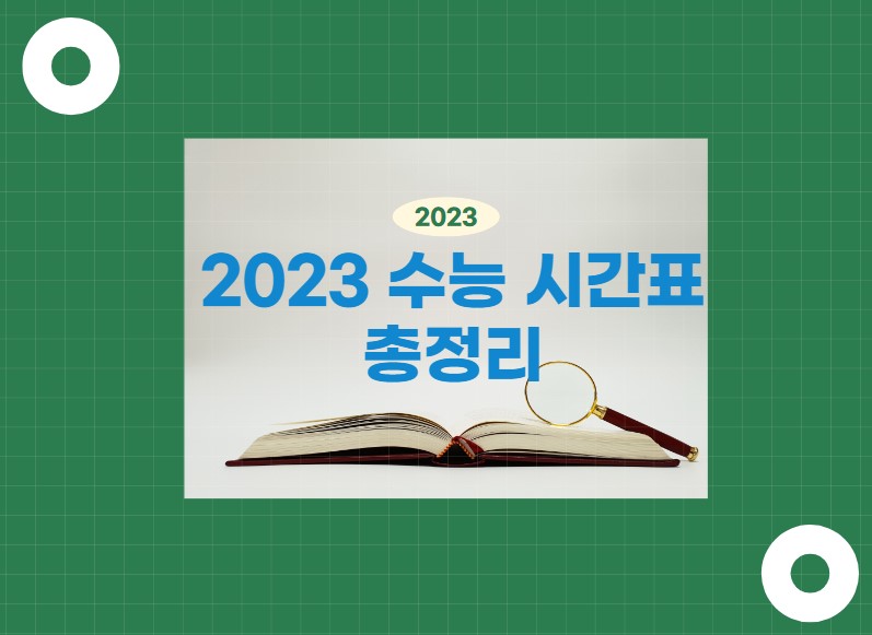 수능 시간표