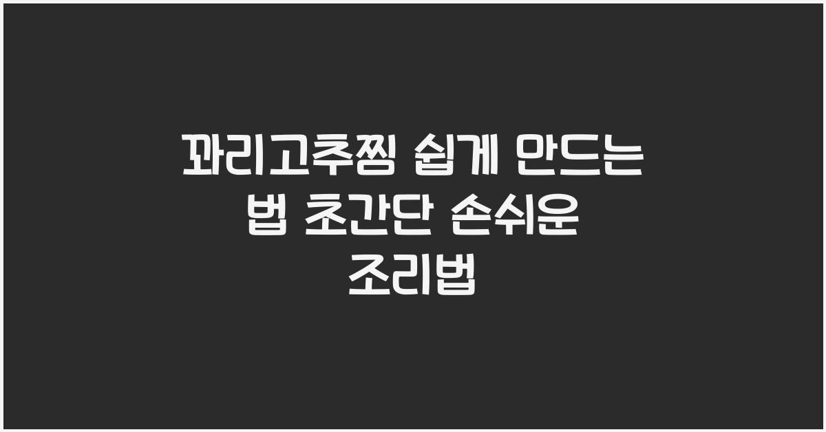 꽈리고추찜 쉽게 만드는 법