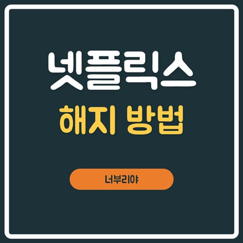  넷플릭스 해지방법 3초면 됩니다!!! ( 아이폰 ,tv ,갤럭시 동일)
