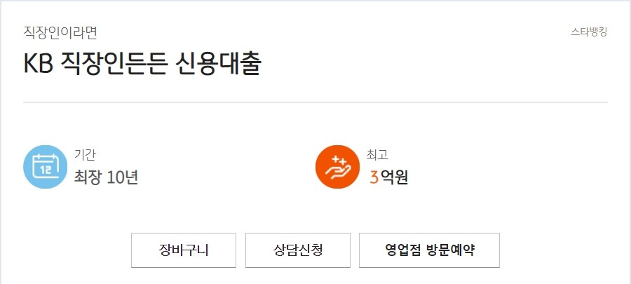 KB 직장인든든 신용대출