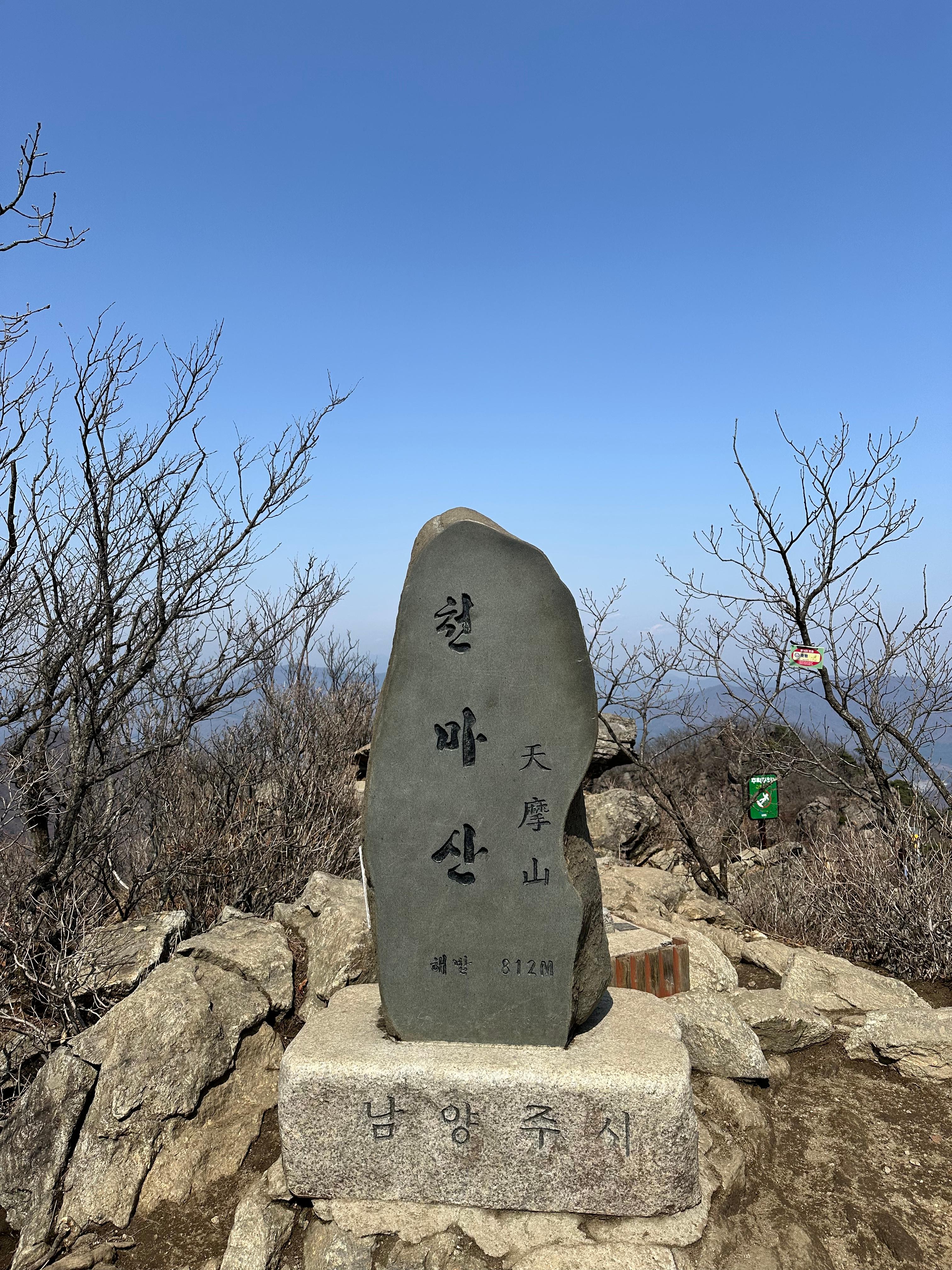 경기도 남양주 천마산 정상에서 찍은 사진