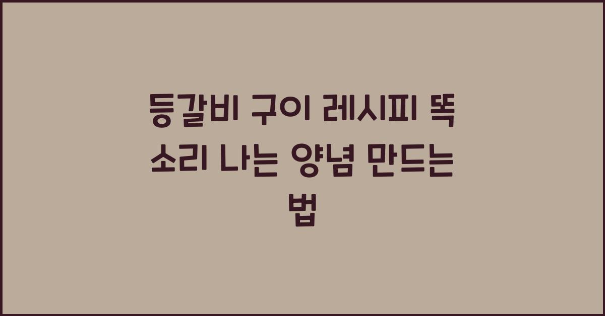 등갈비 구이 레시피