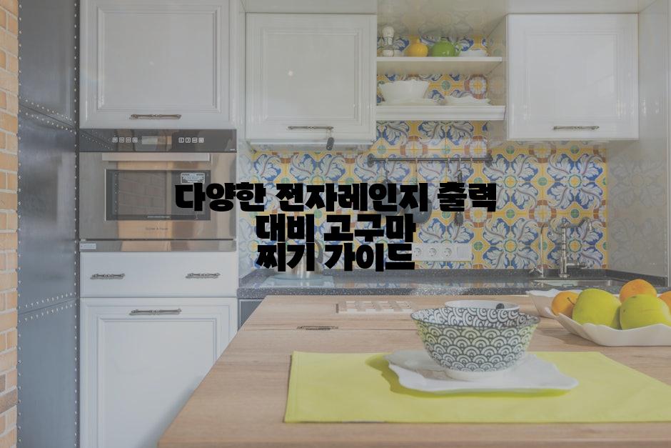 다양한 전자레인지 출력 대비 고구마 찌기 가이드