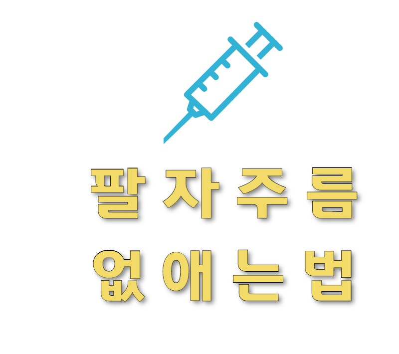  팔자주름 없애는 방법 6가지