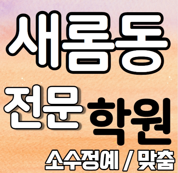  새롬동 초등 영어학원 여름방학 특강 방학특강 세종시 중학 수학학원 중1 중3 고1 내신 새롬중 새롬고 전과목 학교별 내신 전문