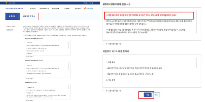 소상공인마당 발급시스템 홈페이지 약관 및 정보 동의 화면