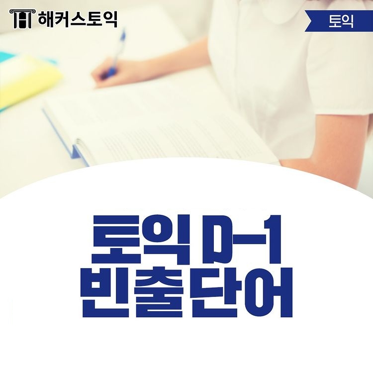  토익 D-1 빈출단어