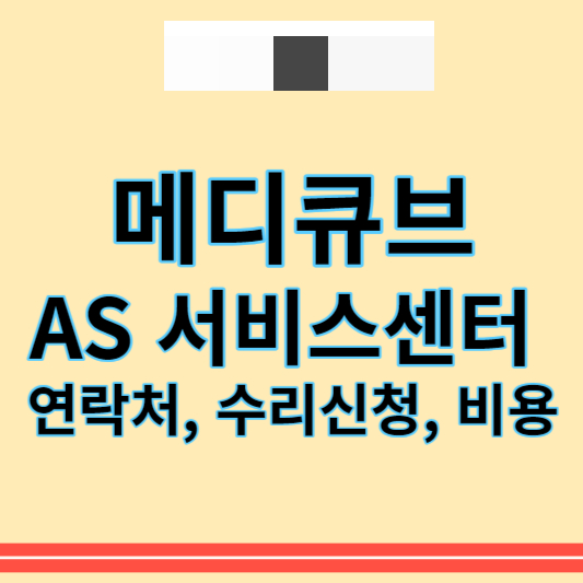 메디큐브_썸네일