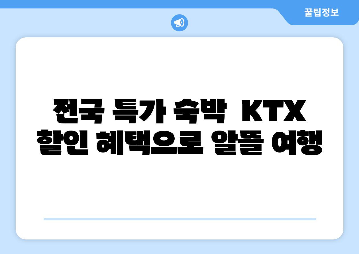 전국 특가 숙박  KTX 할인 혜택으로 알뜰 여행