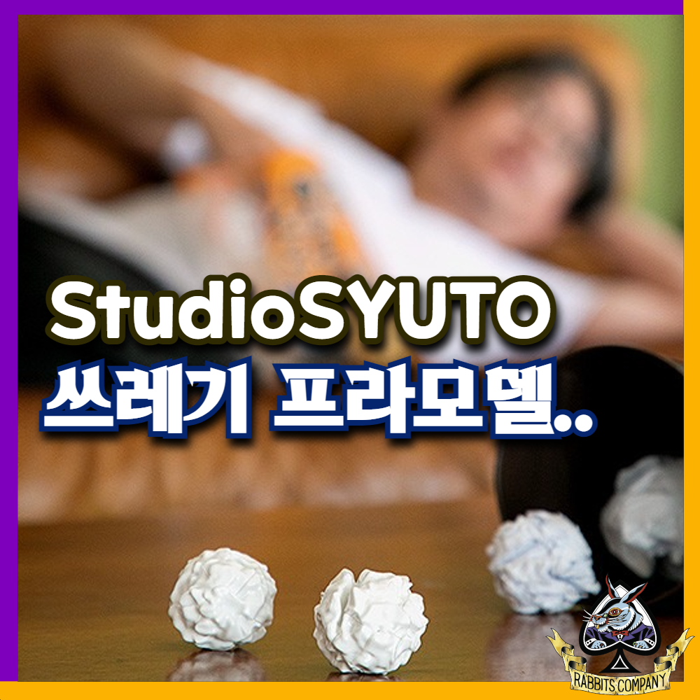 [래빗츠컴퍼니][StudioSYUTO] 1/1 "쓰레기" 프라모델