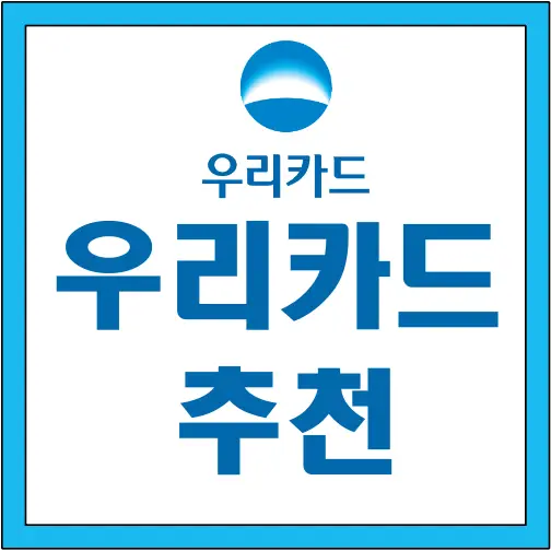 우리카드 추천 글씨 썸네일