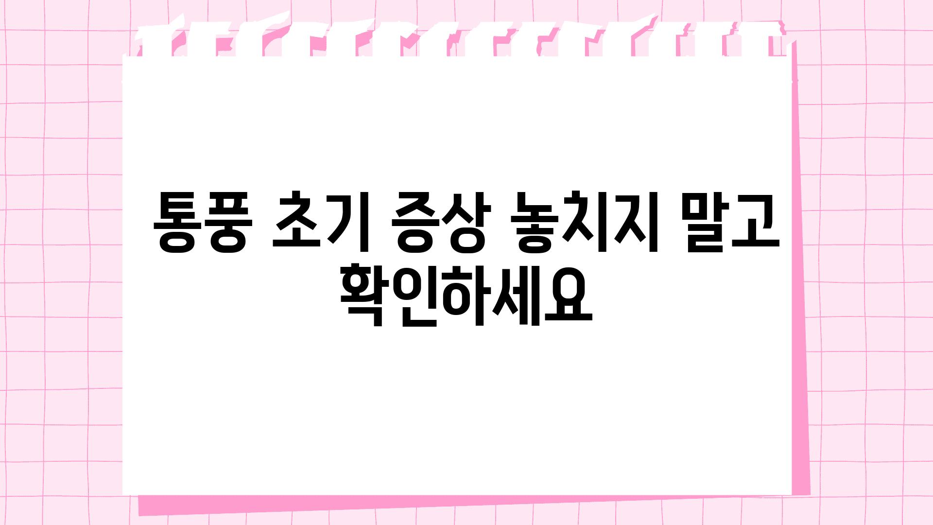 통풍 초기 증상 놓치지 말고 확인하세요