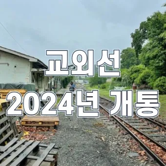 교외선 재개통 노선도 시간표 개통일 예매_18