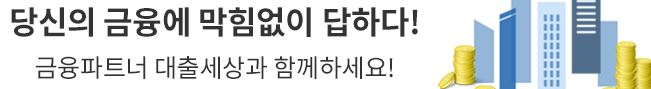  대출세상 대출 상담 사이트