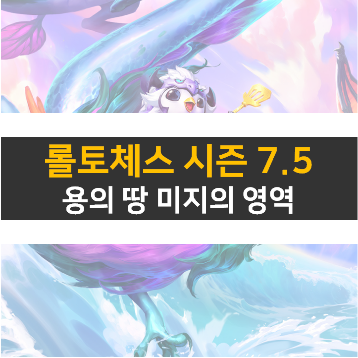  롤토체스 7.5 시즌 덱은? 시너지와 챔피언 변경 내용부터 알아보자!
