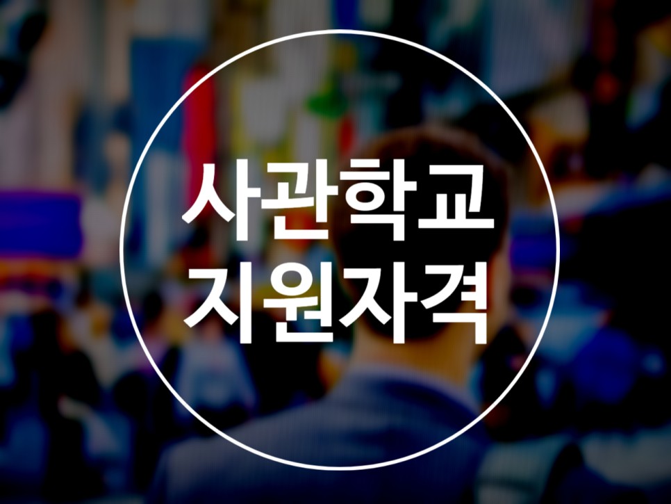 2022년에 준비한다면? 청년 창업 사관학교 9
